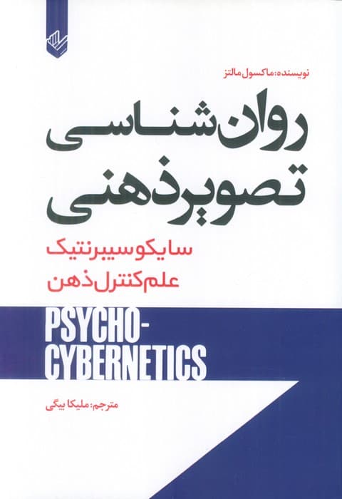 روان شناسی تصویر ذهنی (سایکو سیبرنتیک)