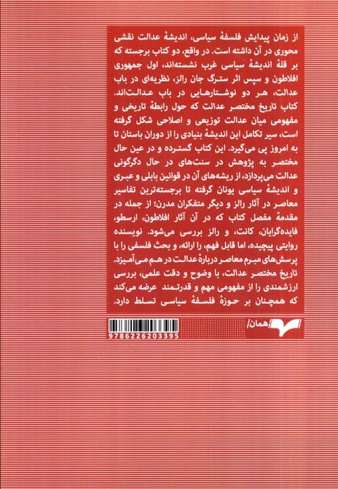 تاریخ مختصر عدالت