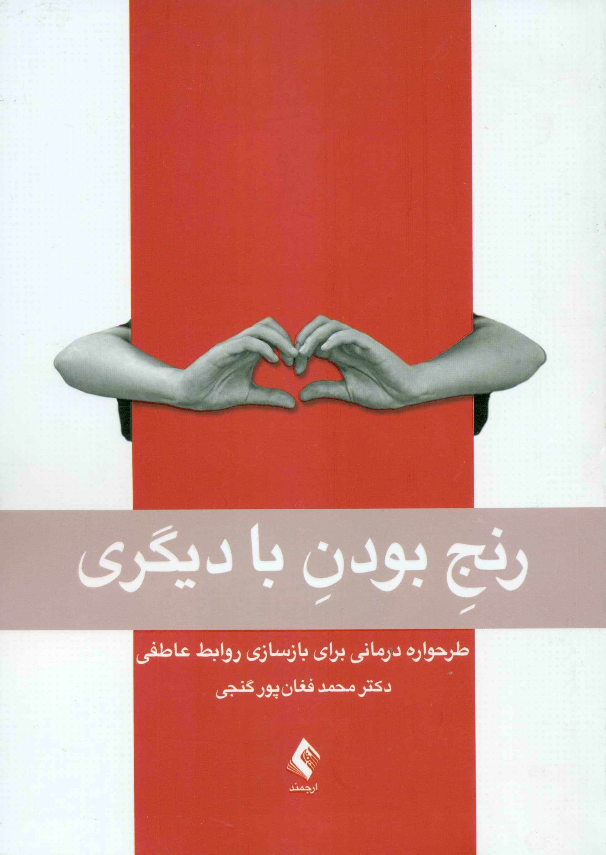 رنج بودن با دیگری  (طرحواره درمانی برای بازسازی روابط عاطفی)