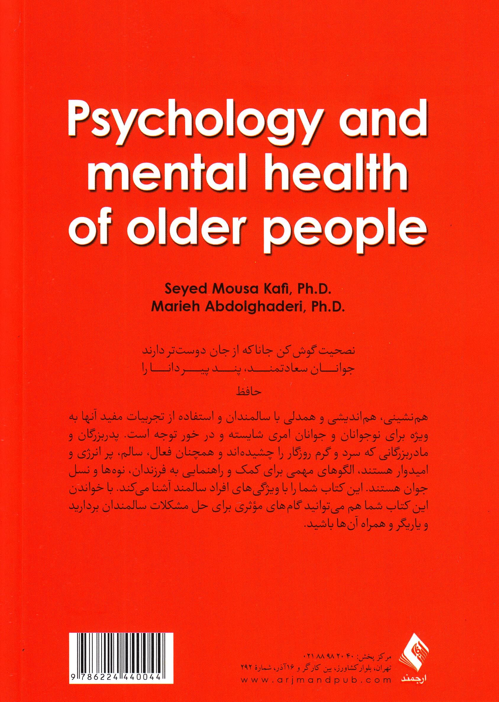 روانشناسی و سلامت روان سالمندان