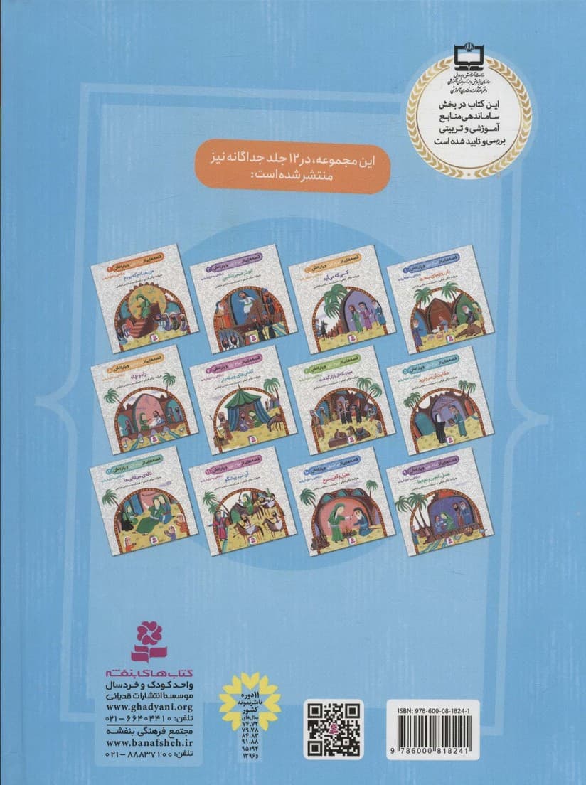 12 قصه از امام علی (ع) و یارانش (با نگاهی به نهج البلاغه)