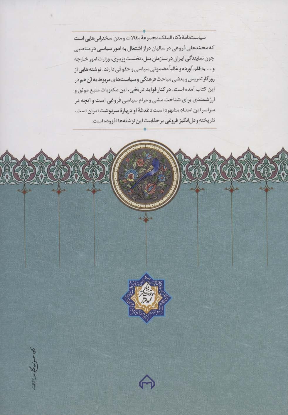 سیاست نامه ذکاء الملک (مقاله ها،نامه ها و سخنرانی های سیاسی محمدعلی فروغی)