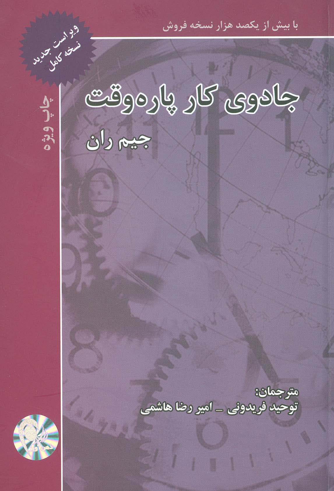 جادوی کار پارهوقت (رشد و موفقیت در بازاریابی شبکهای) ویراست جدید (نسخه کامل)