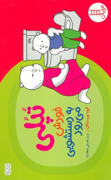 تپلی خودش به دستشویی می رود (گلاسه)