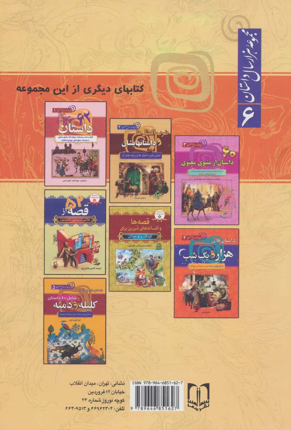 داستان های شاهنامه فردوسی (مجموعه هزار سال داستان 6)