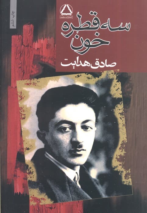 سه قطره خون