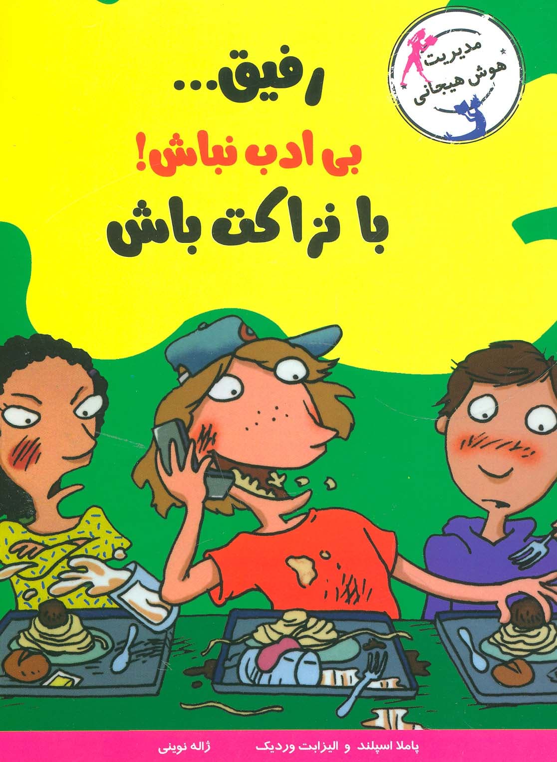 رفیقبی ادب نباش!با نزاکت باش (مدیریت هوش هیجانی)