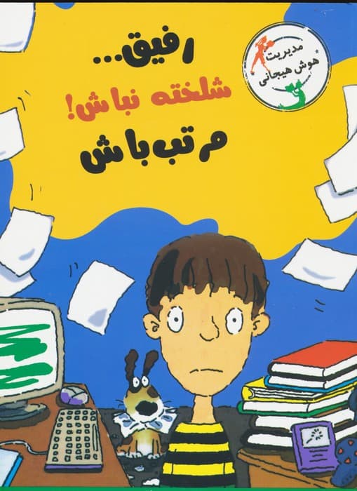 رفیقشلخته نباش!مرتب باش (مدیریت هوش هیجانی)