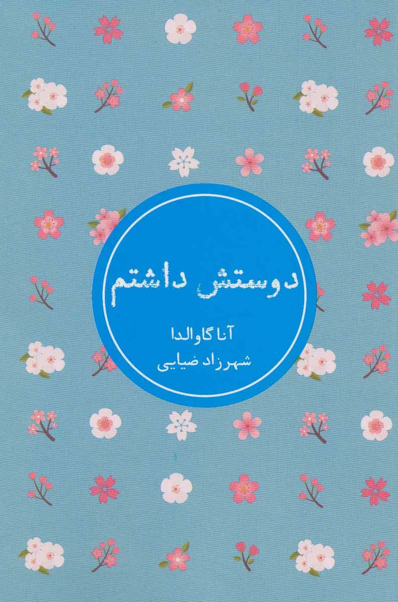 دوستش داشتم