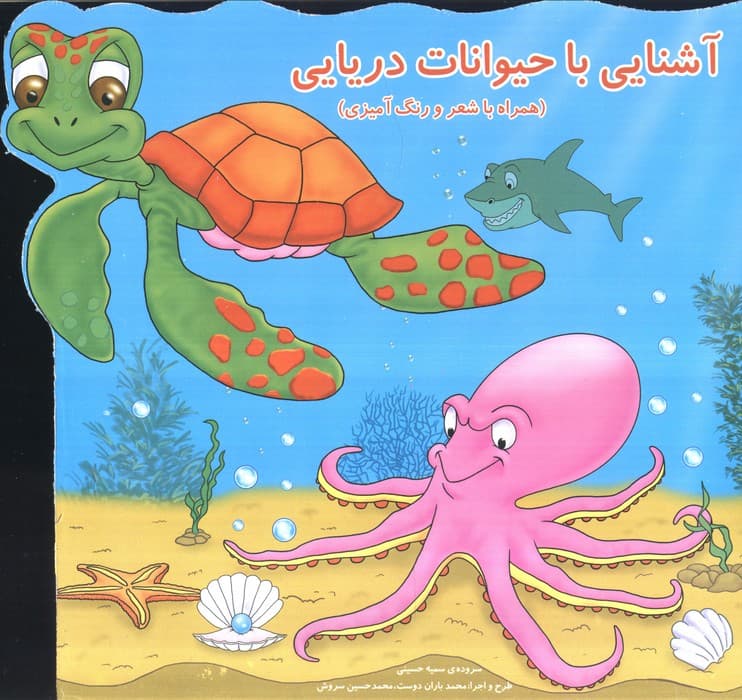 آشنایی با حیوانات دریایی (همراه با شعر و رنگ آمیزی)