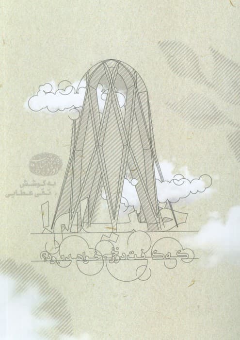 خیام! (که گفت دوزخی خواهد بود؟)