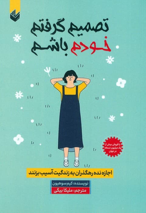 تصمیم گرفتم خودم باشم (اجازه نده رهگذران به زندگیت آسیب بزنند)