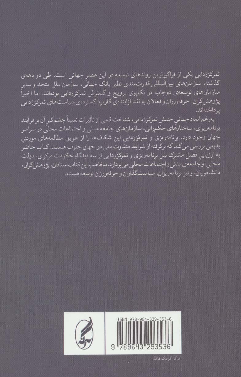 برنامه ریزی و تمرکززدایی (فضاهای متعارض برای اقدام جمعی در جهان جنوب)