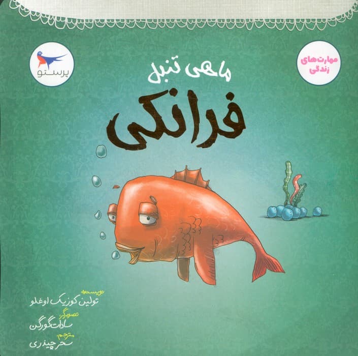 ماهی تنبل (فرانکی)،(مهارت های زندگی)،(گلاسه)