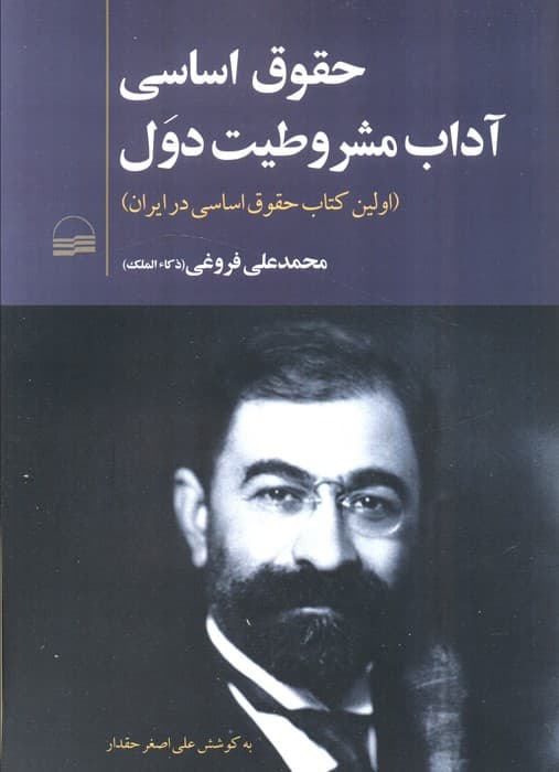 حقوق اساسی آداب مشروطیت دول (اولین کتاب حقوق اساسی در ایران)