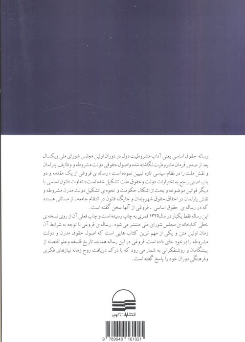 حقوق اساسی آداب مشروطیت دول (اولین کتاب حقوق اساسی در ایران)