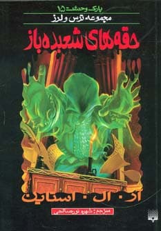 پارک وحشت15 (حقه های شعبده باز)