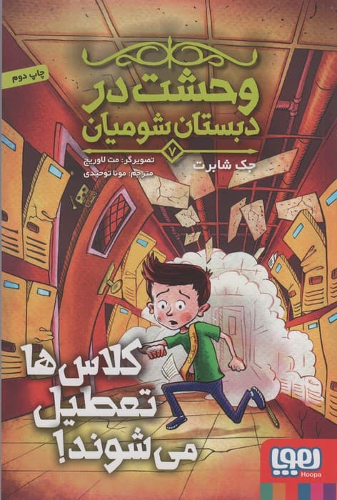 وحشت در دبستان شومیان 7 (کلاس ها تعطیل می شوند!)