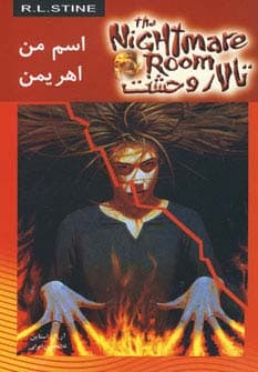 تالار وحشت 3 (اسم من اهریمن)