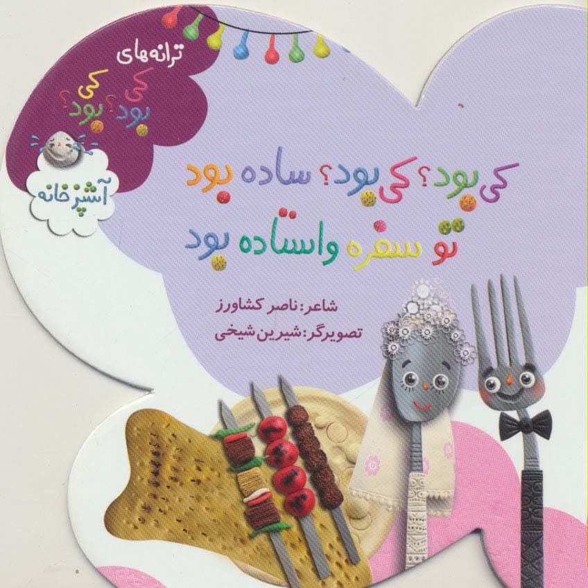 ترانه های کی بود؟کی بود؟ (آشپزخانه)،(گلاسه)