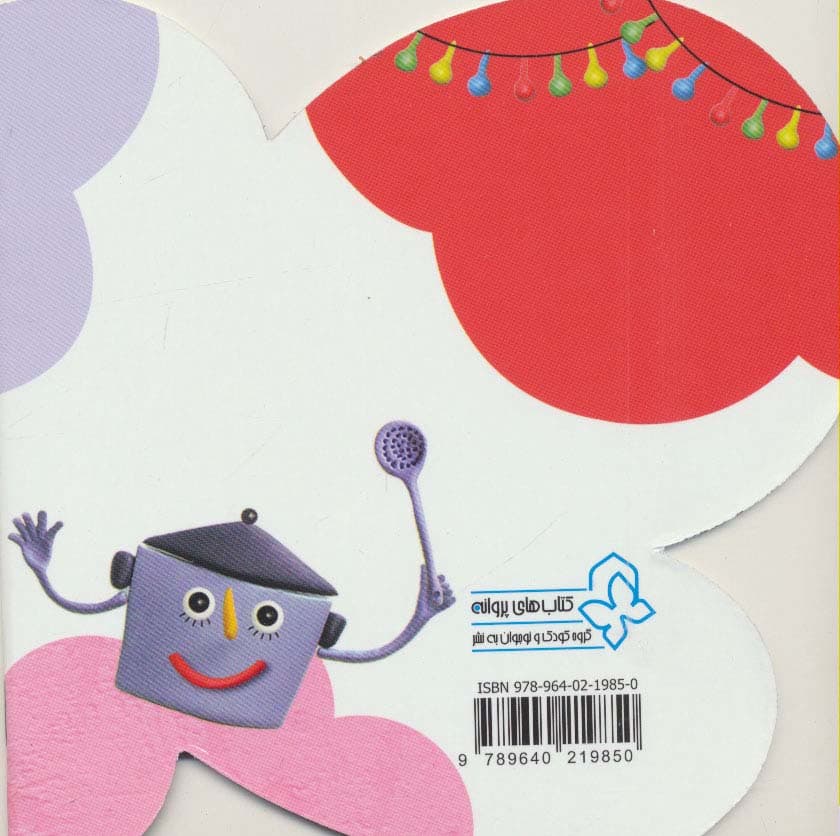 ترانه های کی بود؟کی بود؟ (آشپزخانه)،(گلاسه)