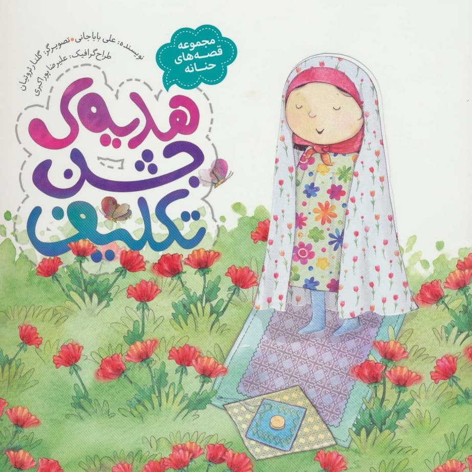 هدیه ی جشن تکلیف (قصه های حنانه)