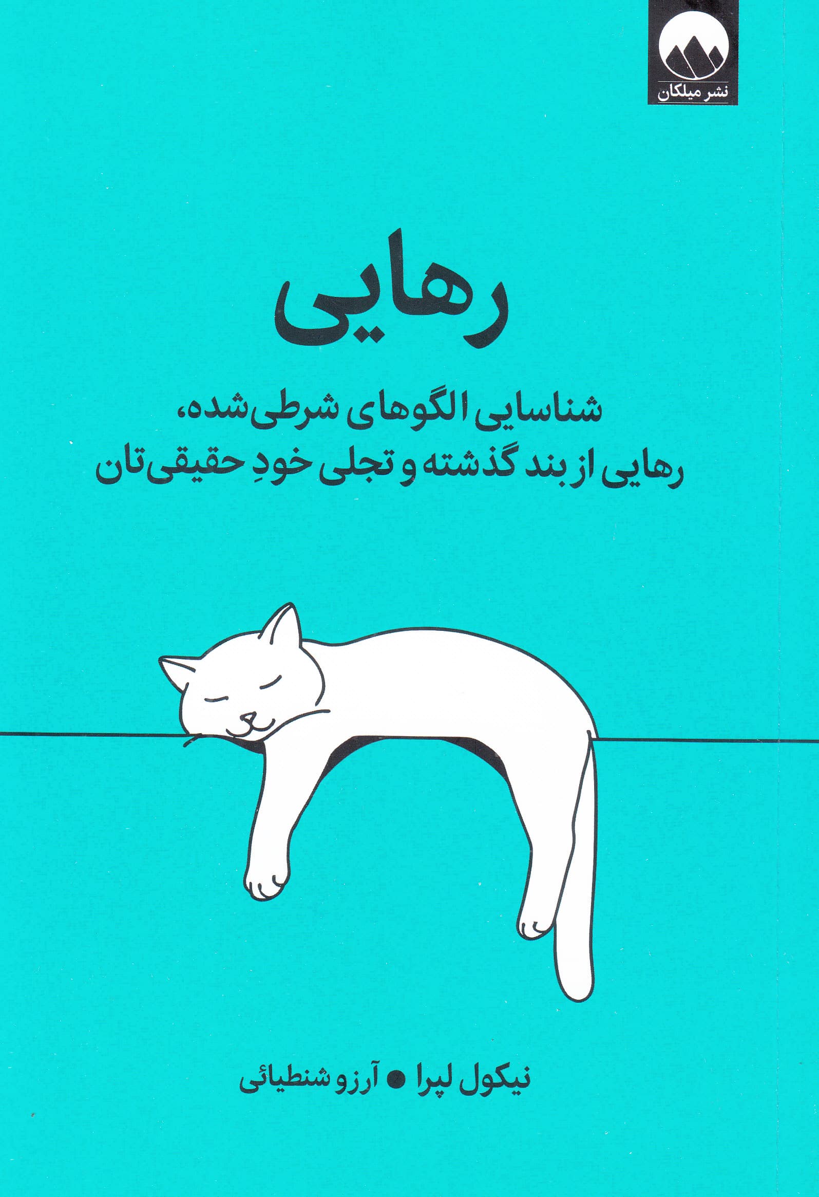 رهایی (شناسایی الگوهای شرطیشده رهایی از بند گذشته و تجلی خود حقیقیتان)