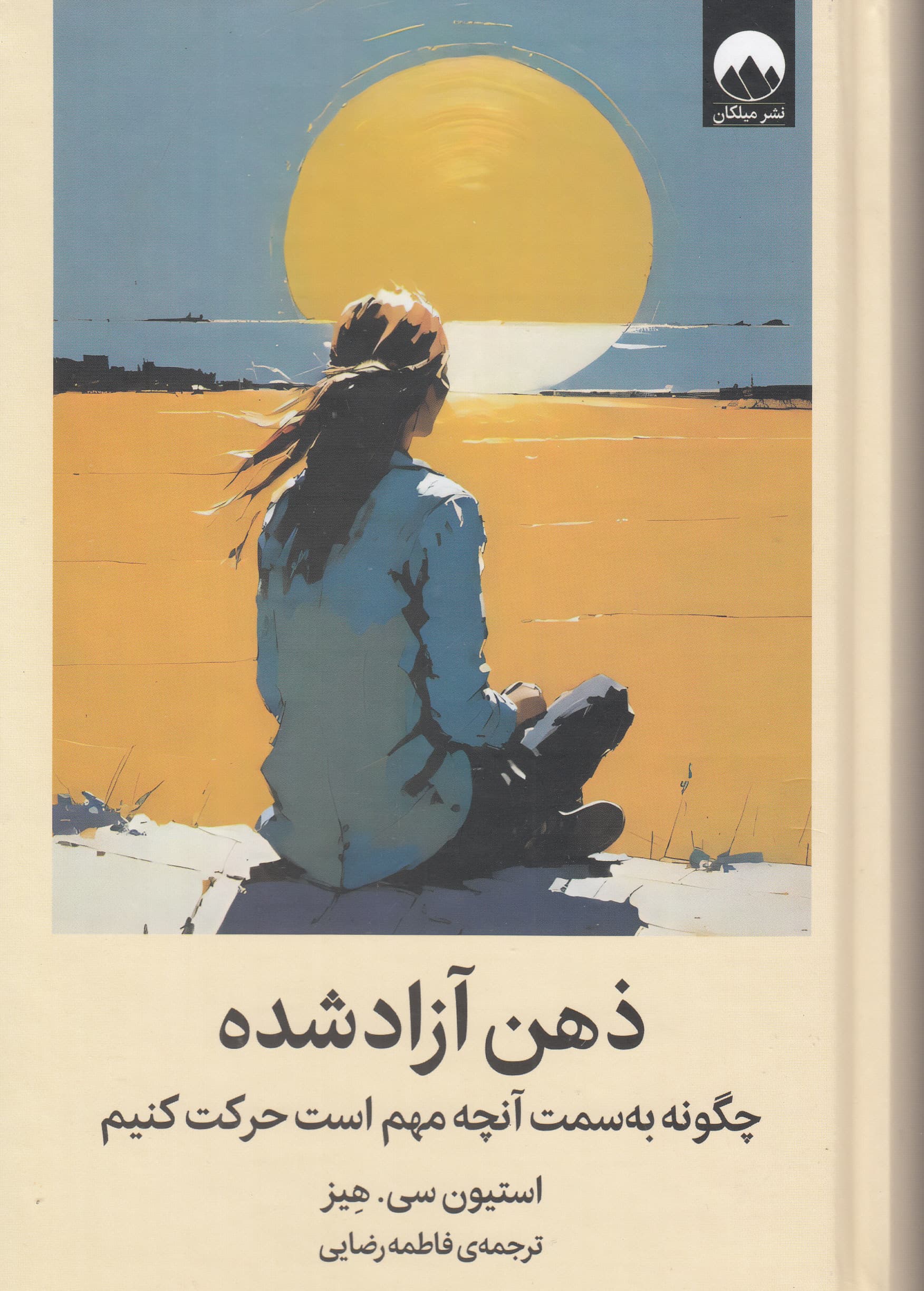 ذهن آزادشده (چگونه به سمت آنچه مهم است حرکت کنیم)