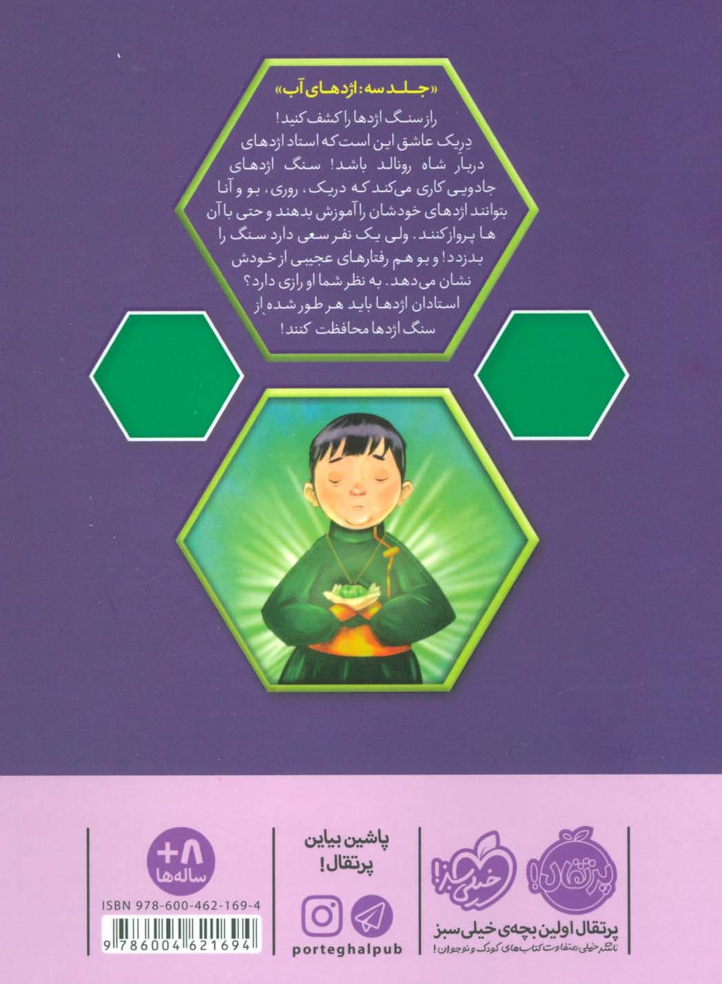 استاد اژدها 3 (اژدهای آب)