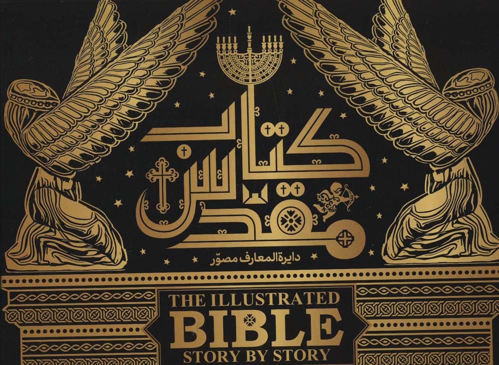 دایره المعارف مصور کتاب مقدس (گلاسه،باجعبه)