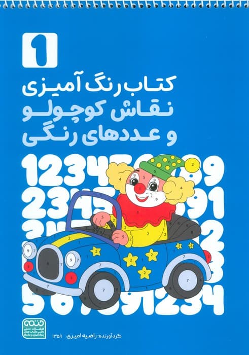 کتاب رنگ آمیزی نقاش کوچولو و عددهای رنگی 1 (کد 1359)،(سیمی)