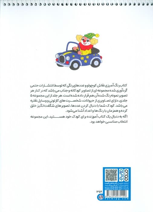 کتاب رنگ آمیزی نقاش کوچولو و عددهای رنگی 1 (کد 1359)،(سیمی)