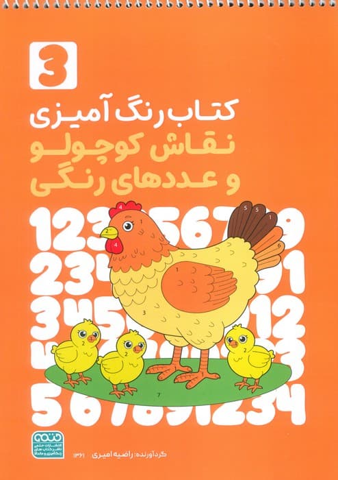 کتاب رنگ آمیزی نقاش کوچولو و عددهای رنگی 3 (کد 1361)،(سیمی)