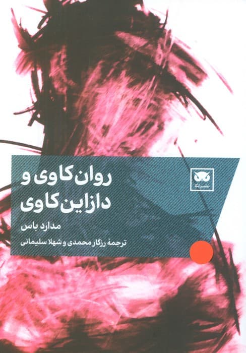 روانکاوی و دازاینکاوی