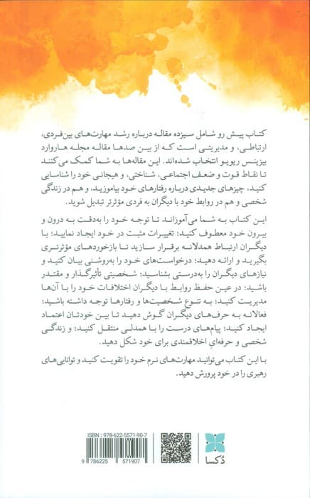 تقویت مهارتهای نرم (مقالاتی از هاروارد بیزینس ریویو)