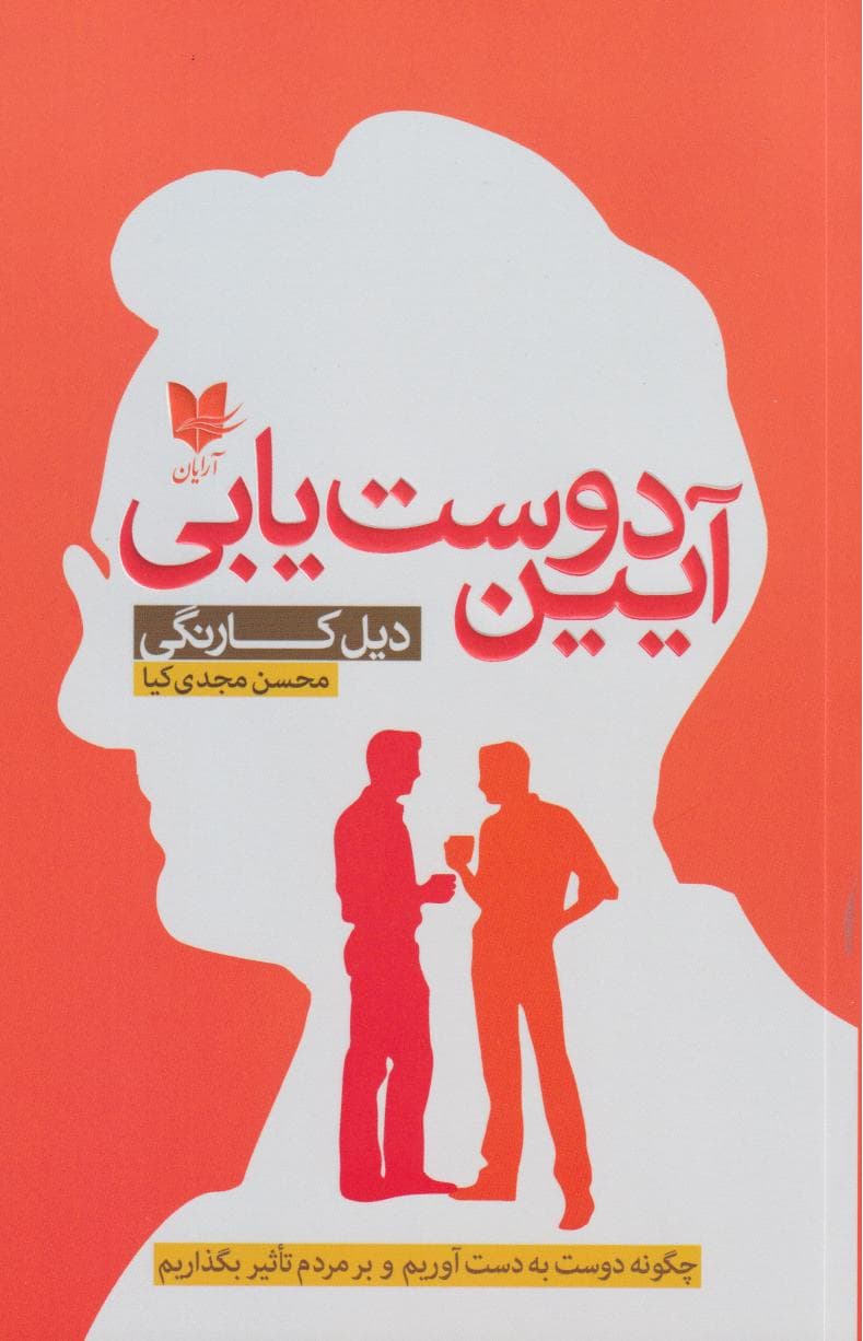 آیین دوستیابی (چگونه دوست بهدست آوریم و بر مردم تاثیر بگذاریم)