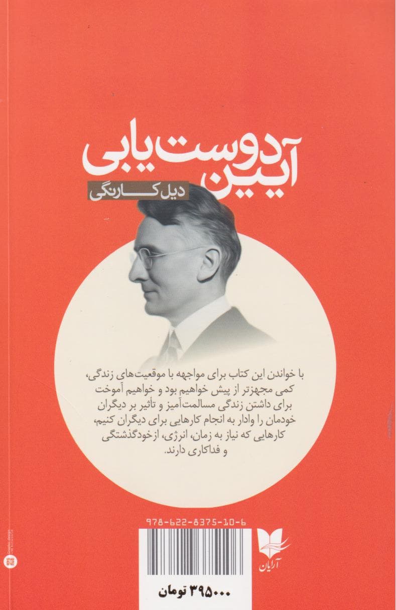 آیین دوستیابی (چگونه دوست بهدست آوریم و بر مردم تاثیر بگذاریم)