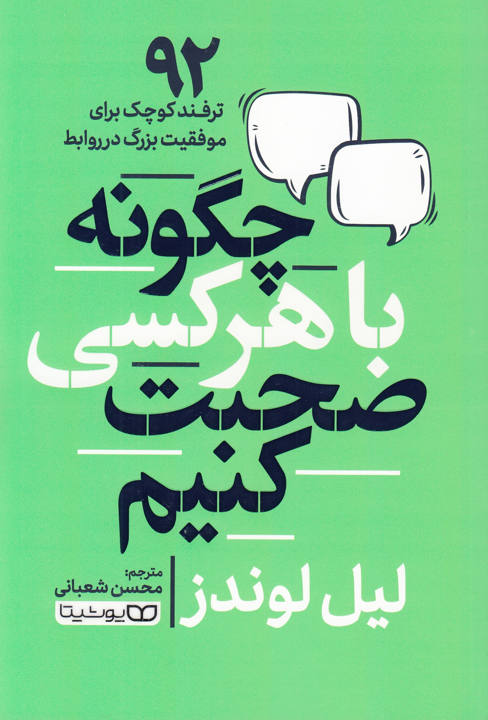 چگونه با هر کسی صحبت کنیم (92 ترفند کوچک برای موفقیتهای بزرگ در روابط)