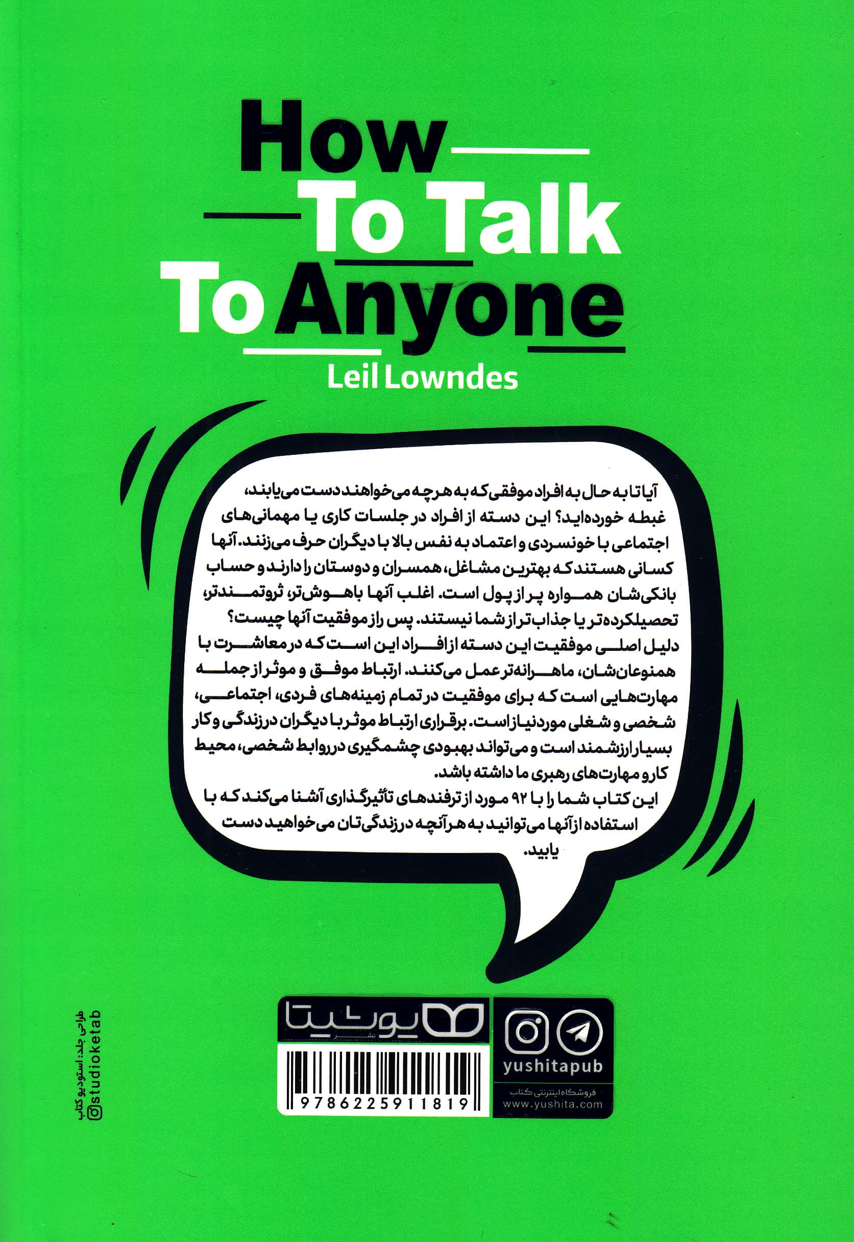 چگونه با هر کسی صحبت کنیم (92 ترفند کوچک برای موفقیتهای بزرگ در روابط)