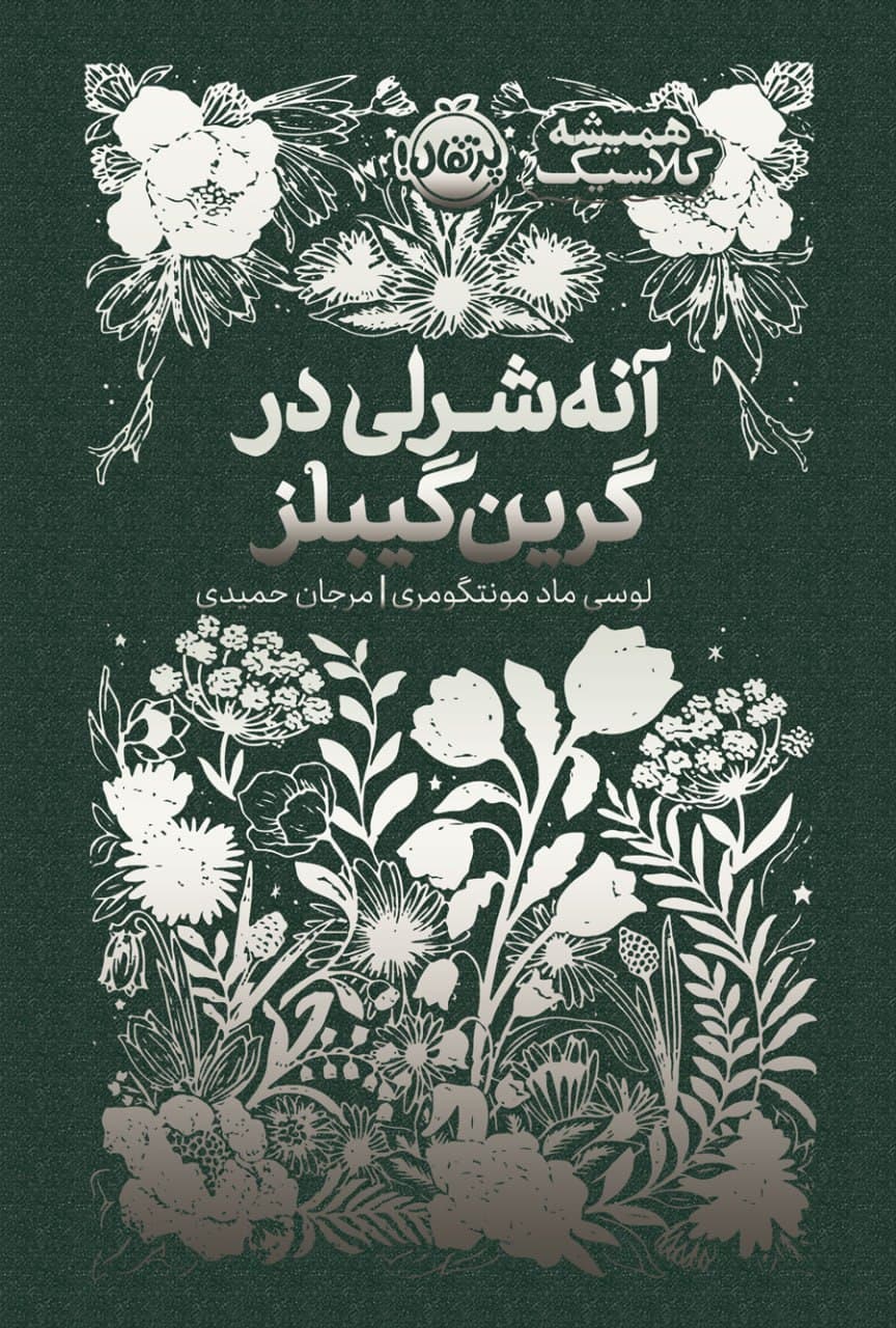 آنهشرلی در گرین گیبلز (همیشه کلاسیک)