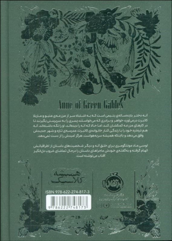 آنهشرلی در گرین گیبلز (همیشه کلاسیک)