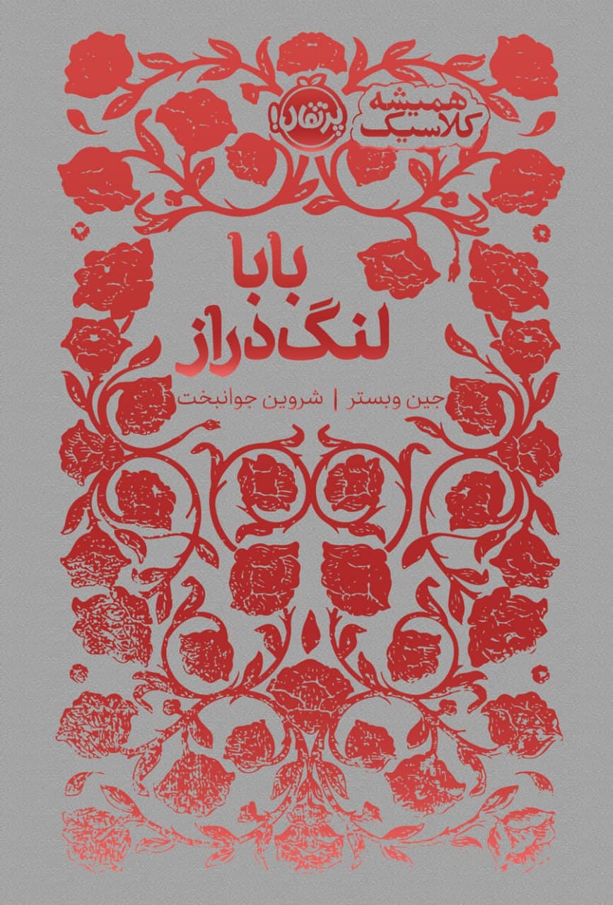 بابا لنگدراز (همیشه کلاسیک)