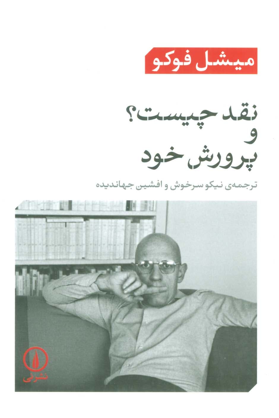 نقد چیست؟ و پرورش خود