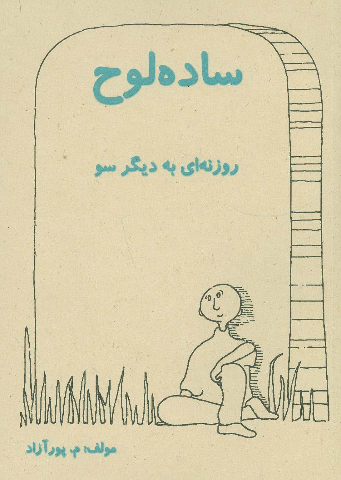 ساده لوح (روزنه ای به دیگر سو)