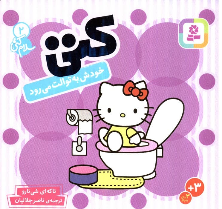 سلام کتی 2 (کتی خودش به توالت می رود)،(لمینت)