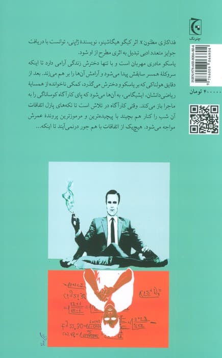 فداکاری مظنون X