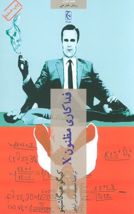 فداکاری مظنون X