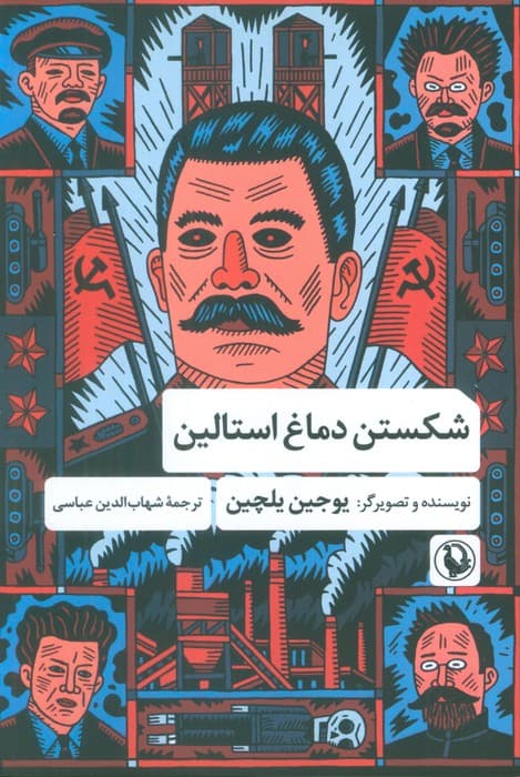 شکستن دماغ استالین