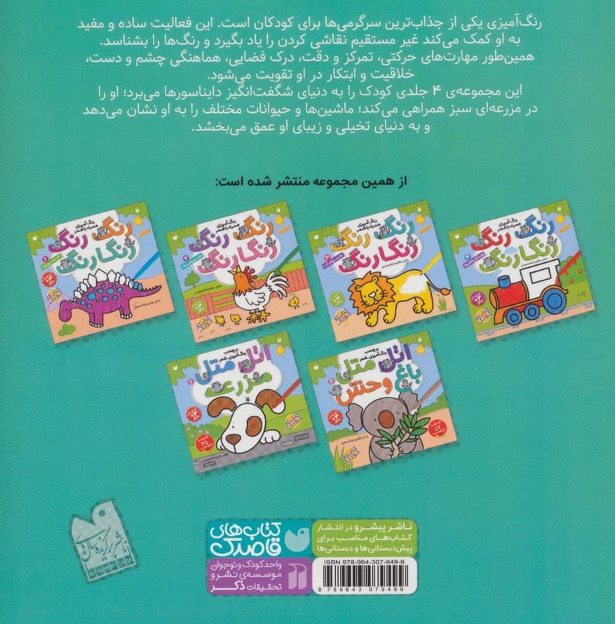 رنگ رنگ رنگارنگ 2 (رنگ آمیزی همراه با شعر:مزرعه)