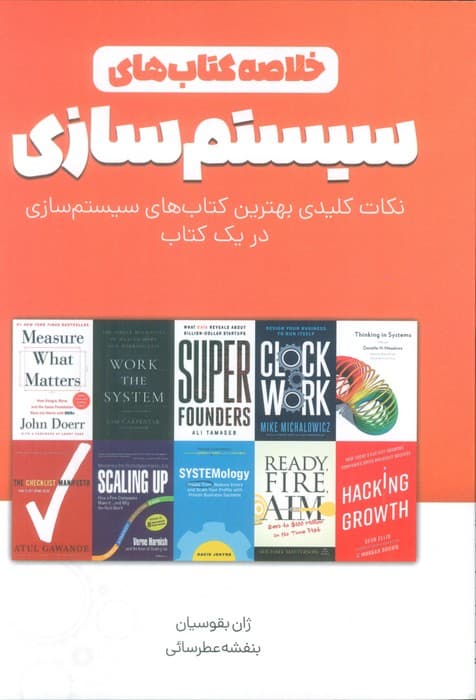 خلاصه کتاب های سیستم سازی (نکات کلیدی بهترین کتاب های سیستم سازی در یک کتاب)